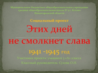 1941 -1945 год
Участники проекта: учащиеся 3 А класса
Классный руководитель: Сухова О.Н.