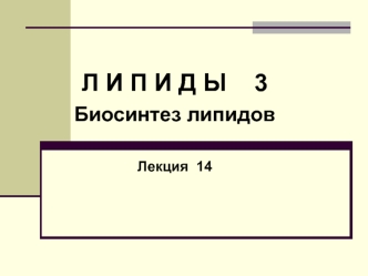 Биосинтез липидов