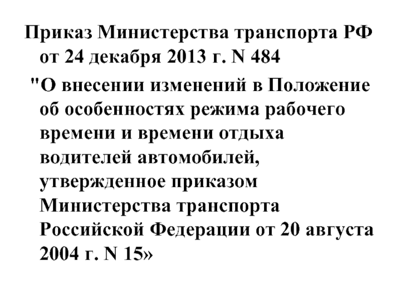 Положение об особенности режима рабочего времени. Приказ о режиме труда и отдыха водителей. Приказ по режиму труда и отдыха водителей. Положение о рабочем времени и времени отдыха водителей автомобилей. Приказ о времени труда и отдыха водителей.