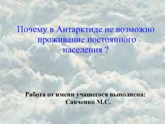 Почему в Антарктиде не возможно проживание постоянного населения ?