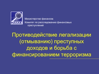 Противодействие легализации
(отмыванию) преступных доходов и борьба с финансированием терроризма