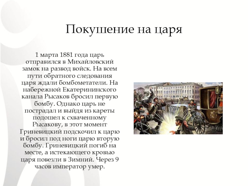 Контрольная работа по теме Медики и самодержцы. Император Александр II. 1 марта 1881 года