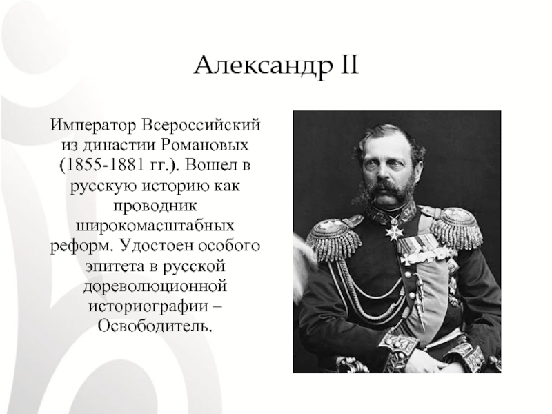 Реферат: Император Александр II. Царь-Освободитель. Царь- Мученик