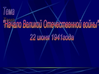 Начало Великой Отечественной войны. 22 июня 1941 года