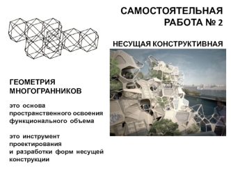 Несущая конструктивная система. Геометрия многогранников