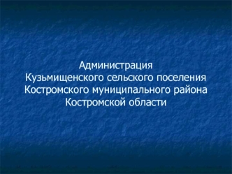 Администрация Кузьмищенского сельского поселенияКостромского муниципального районаКостромской области