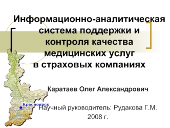 Информационно-аналитическая система поддержки и контроля качества медицинских услуг в страховых компаниях