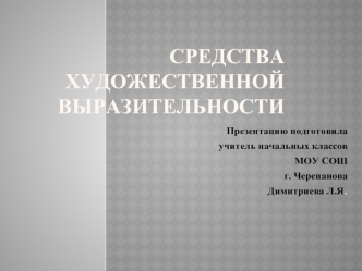 Средства художественной выразительности