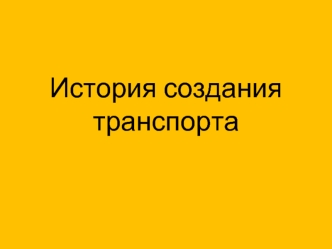 История создания транспорта