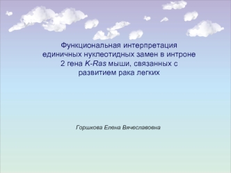 Функциональная интерпретация единичных нуклеотидных замен в интроне 2 гена K-Ras мыши, связанных с развитием рака легких