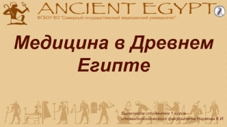 Медицина в Древнем Египте