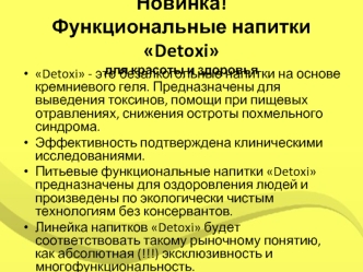 Новинка!Функциональные напитки Detoxiдля красоты и здоровья