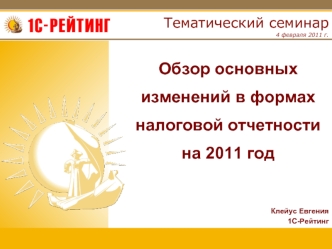 Обзор основных изменений в формах налоговой отчетности на 2011 год