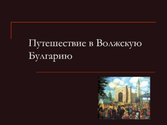 Путешествие в Волжскую Булгарию