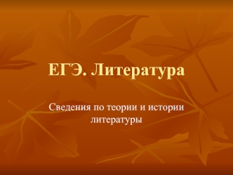 ЕГЭ. Литература