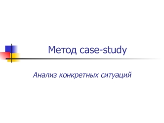 Метод case-study. Анализ конкретных ситуаций