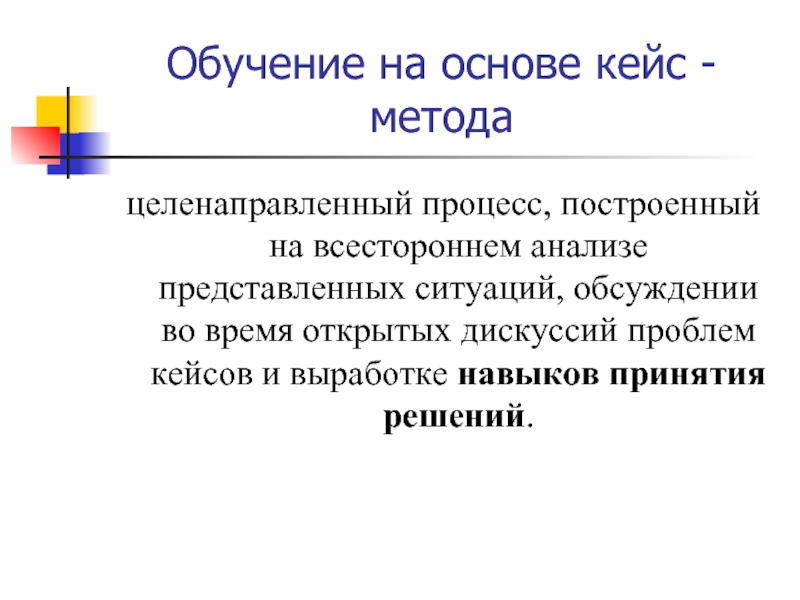 Необходимость всестороннего анализа. Обучение на основе кейс-метода. Case-study анализ конкретных ситуаций, Ситуационный анализ. Метод конкретных ситуаций строится на основе разбора. Презентация анализ конкретных ситуаций.