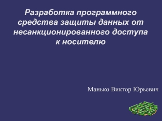 Разработка программного средства защиты данных от несанкционированного доступа к носителю