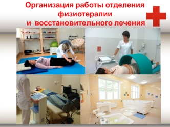 Организация работы отделения физиотерапии и восстановительного лечения