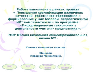 Работа выполнена в рамках проекта Повышение квалификации различных категорий  работников образования и формирование у них базовой  педагогической ИКТ компетентности по программе: Информационные технологии в деятельности учителя- предметника.МОУ Обская нач