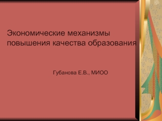 Экономические механизмы повышения качества образования