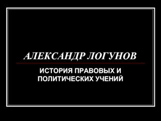 Введение в курс История политических и правовых учений