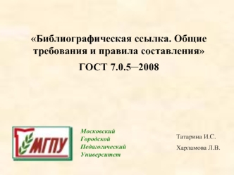 Библиографическая ссылка. Общие требования и правила составления ГОСТ 7.0.5–2008