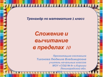 Тренажёр по математике 1 класс. Сложение и вычитание в пределах 10