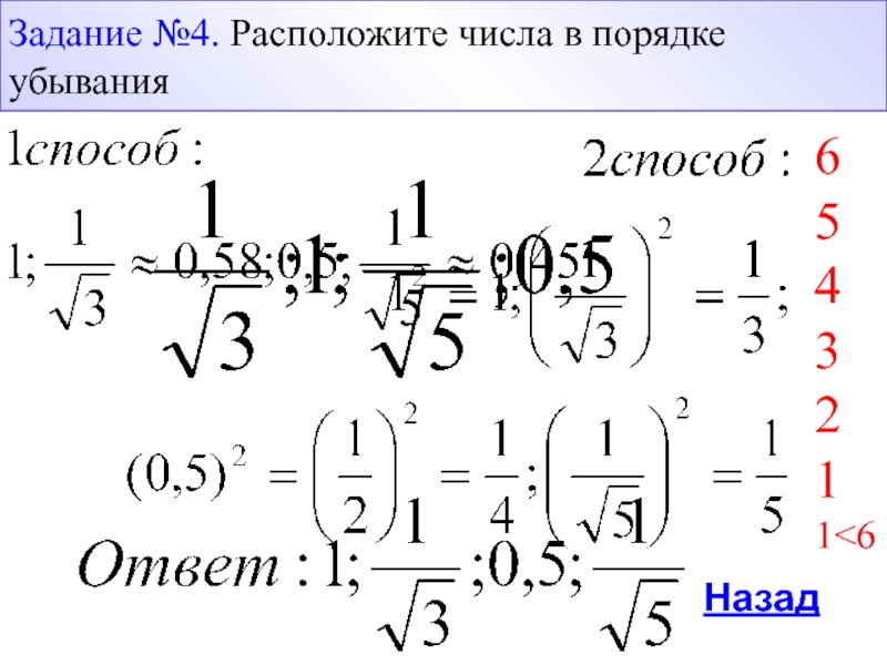 Расположите числа 4 3. Расположите числа 1; 4; -2 в порядке убывания. Расположите числа в порядке убывания 3 1.2 -5/3. Расположите в порядке убывания числа а-1. Расположите в порядке убывания числа 4/9 1/4 6 класс.