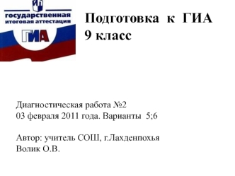 Подготовка  к  ГИА  
9 класс