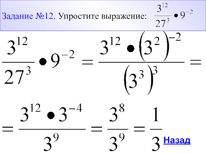 Выражения 12 3 3. (12 -К)+24 упростить выражение. Упрости выражение 180−−−√+45−−√:. X-78-12 упростить выражение.