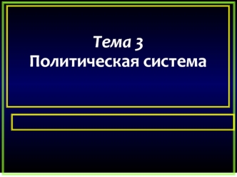 Политическая система. Структура политической системы (компоненты)