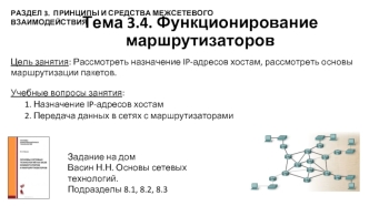 Функционирование маршрутизаторов. (Тема 3.4)