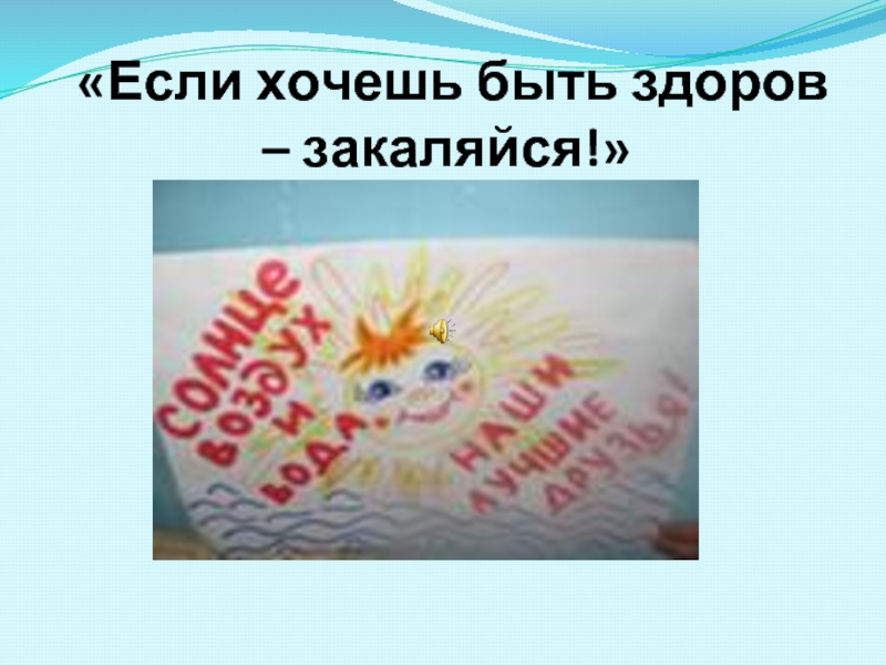 Если хочешь быть здоров закаляйся 1 класс школа 21 века презентация