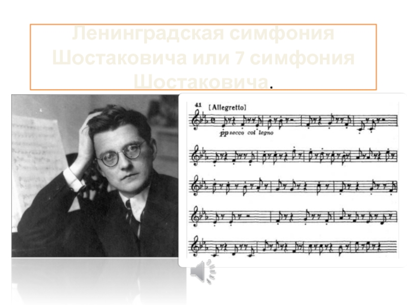Эпизод нашествия д шостаковича. Седьмая симфония Шостаковича Ноты.