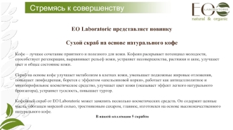 EO Laboratorie. Скрабы на основе натурального кофе