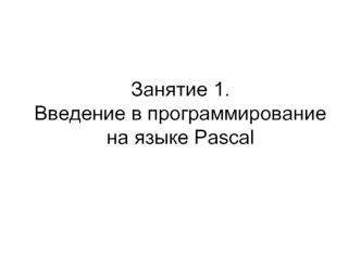 Введение в программирование на языке Pascal