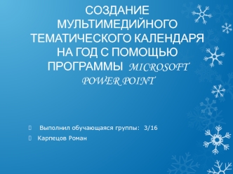 Создание мультимедийного тематического календаря на год с помощью программы Microsoft Power Point