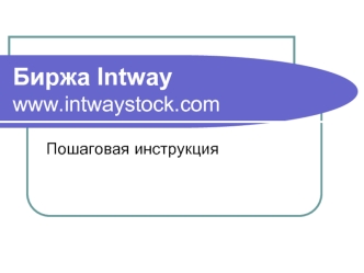 Биржа Intwaywww.intwaystock.com