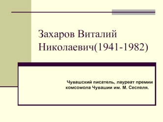 Захаров Виталий Николаевич(1941-1982)