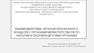 Взаимодействие органов пенсионного фонда РФ с органами министерства РФ по налогам и сборам, и другими органами