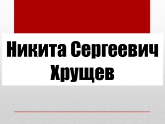 Никита Сергеевич Хрущев