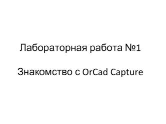 Знакомство с OrCad Capture