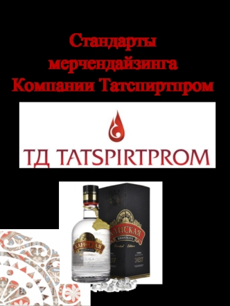 Стандарты мерчендайзинга компании Татспиртпром