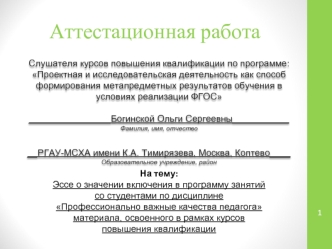 Аттестационная работа. Включение в программу занятий со студентами по дисциплине Профессионально важные качества педагога