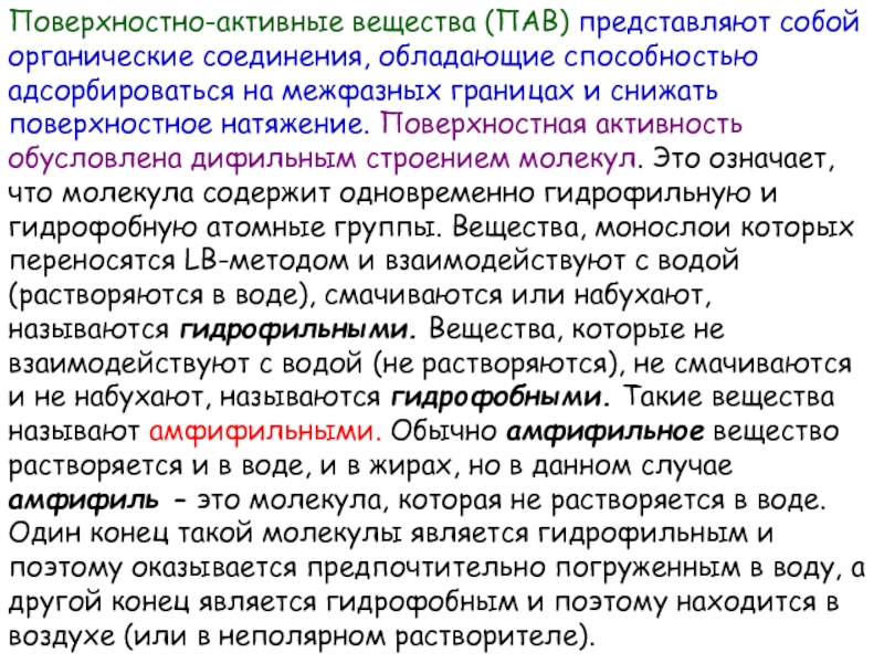 Активность вещества. Поверхностная активность вещества. Поверхностная активность зависит от. Поверхностная активность пав. Поверхностная активность пав зависит от.