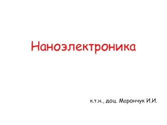 Технические средства наноэлектроники. Методы получения тонких пленок. (Тема 3.2)