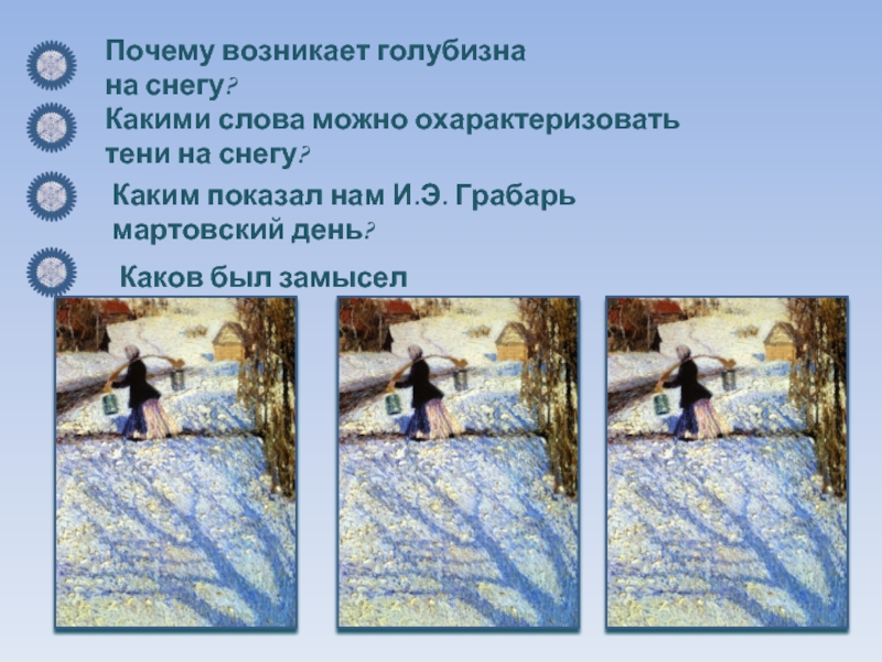 Какого цвета снег. Грабарь тени на снегу. Сочинение Мартовский день. 3. Шаг почему тени кажутся синими? Пример и. Грабарь Мартовский снег.