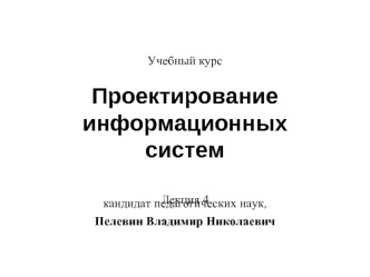 Проектирование информационных систем. (Лекция 4)