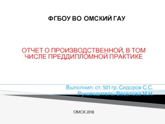 Отчет о производственной (преддипломной) практике